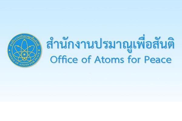 สำนักงานปรมาณูเพื่อสันติ