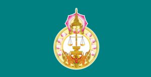 สำนักงานศาลยุติธรรม 