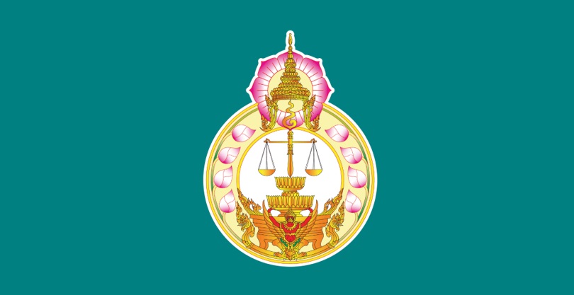 สำนักงานศาลยุติธรรม 