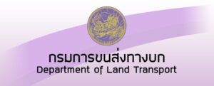 กรมการขนส่งทางบก   เปิดรับสมัครพนักงานจ้างเหมาบริการ 7 อัตรา รับสมัครด้วยตนเอง ตั้งแต่บัดนี้ถึง 4 กรกฎาคม 2568