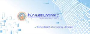 สำนักงานสรรพากรภาค 2