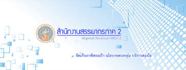 สำนักงานสรรพากรภาค 2