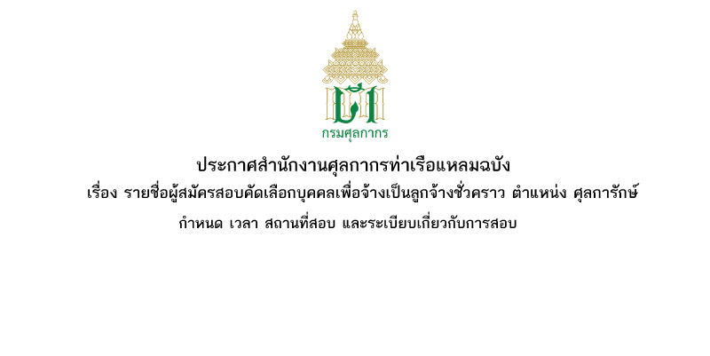 สำนักงานศุลกากรท่าเรือแหลมฉบัง