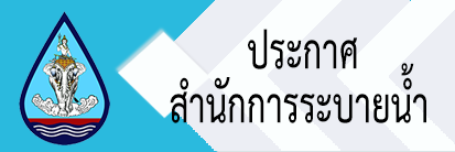 สำนักระบายน้ำ