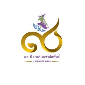 กรมประชาสัมพันธ์