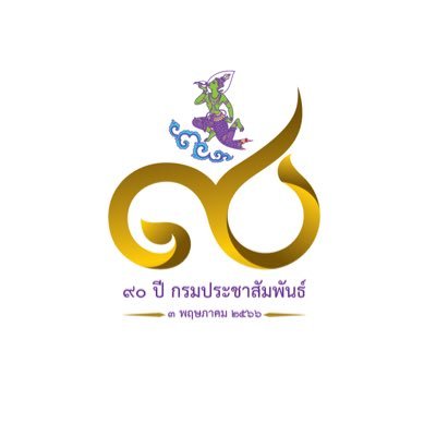 กรมประชาสัมพันธ์