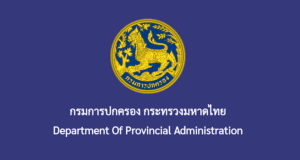 กรมการปกครอง เปิดรับสมัครสอบบรรจุเข้ารับราชการ 102 อัตรา สมัครทางอินเทอร์เน็ต ตั้งแต่วันที่ 1 – 24 กรกฎาคม 2568