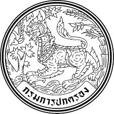 กรมการปกครอง  เปิดรับสมัครสอบบรรจุเข้ารับราชการ 102 อัตรา รับสมัครทางอินเทอร์เน็ต ตั้งแต่วันที่  1- 24 กรกฎาคม  2568