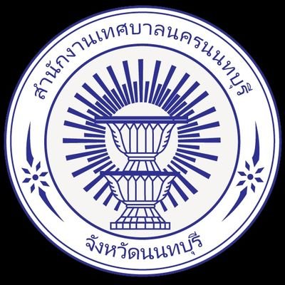 เทศบาลนครนนทบุรี