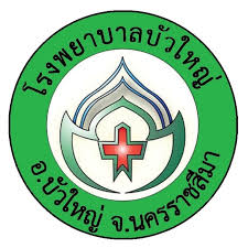 โรงพยาบาลบัวใหญ่ จังหวัดนครราชสีมา