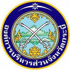 องค์การบริหารส่วนจังหวัดกระบี่