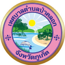 เทศบาลตำบลป่าคลอก จังหวัดภูเก็ต