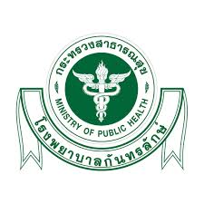 โรงพยาบาลกันทรลักษ์ จังหวัดศรีสะเกษ