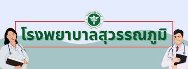 โรงพยาบาลสุวรรณภูมิ จังหวัดร้อยเอ็ด