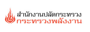 สำนักงานปลัดกระทรวงพลังงาน