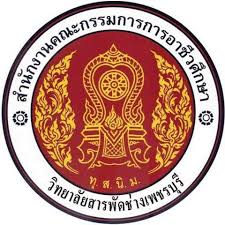 วิทยาลัยสารพัดช่างเพชรบุรี รับสมัครพนักงานราชการทั่วไป ตำแหน่งพนักงานบริหารทั่วไป (ครู) กลุ่มวิชาคอมพิวเตอร์ฯ เงินเดือน 21,780 บาท ตั้งแต่วันที่ 25-29 สิงหาคม 2568