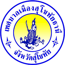 เทศบาลเมืองสุโขทัยธานี