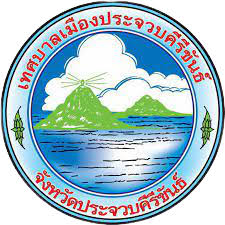 เทศบาลเมืองประจวบคีรีขันธ์