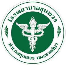 โรงพยาบาลชุมพวง จังหวัดนครราชสีมา