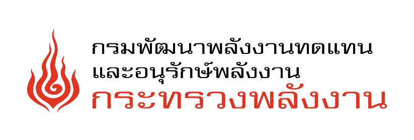 กรมพัฒนาพลังงานทดแทนและอนุรักษ์พลังงาน