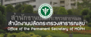 สำนักงานปลัดกระทรวงสาธารณสุข