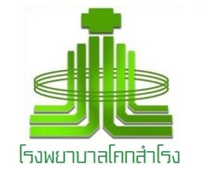 โรงพยาบาลโคกสำโรง จังหวัดลพบุรี