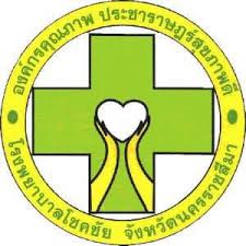 โรงพยาบาลโชคชัย จังหวัดนครราชสีมา