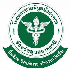 โรงพยาบาลพิบูลมังสาหาร จังหวัดอุบลราชธานี
