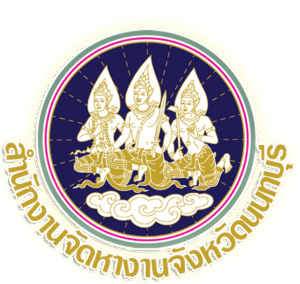 สำนักงานจัดหางานจังหวัดนนทบุรี รับสมัครลูกจ้างชั่วคราว ตำแหน่งเจ้าพนักงานการเงินและบัญชี 2 อัตรา เงินเดือน 13,285 บาท ตั้งแต่วันที่ 11-16 กันยายน 2568