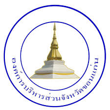 องค์การบริหารส่วนจังหวัดขอนแก่น