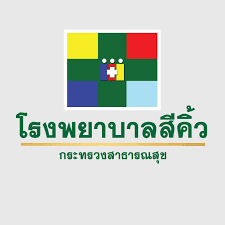 โรงพยาบาลสีคิ้ว จังหวัดนครราชสีมา