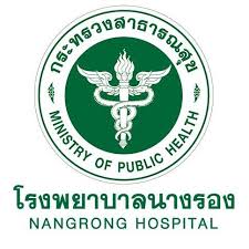 โรงพยาบาลนางรอง จังหวัดบุรีรัมย์